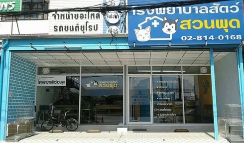 โรงพยาบาลสัตว์สวนพุด (สาย4) 1